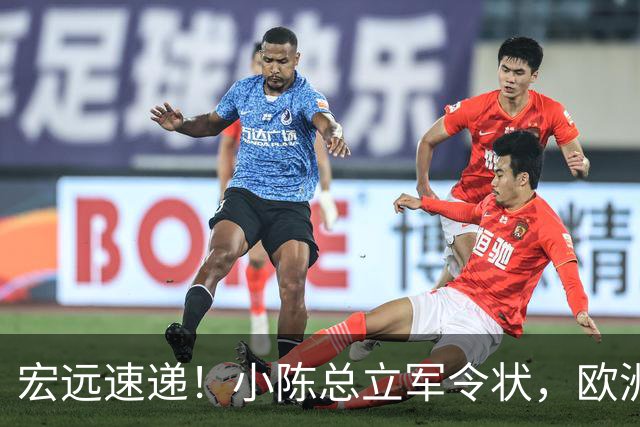 宏远速递！小陈总立军令状，欧洲名帅正式带队开练，阿联接班人升入一队！