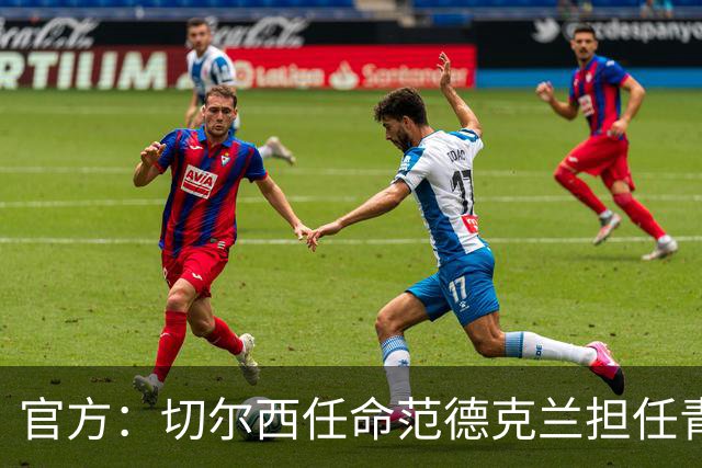 官方：切尔西任命范德克兰担任青训主管 弗朗西斯任晋升通道主管