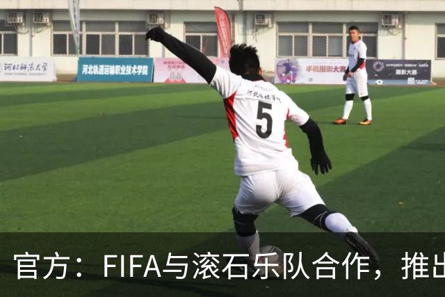 官方：FIFA与滚石乐队合作，推出三款限量版2026世界杯黑胶唱片