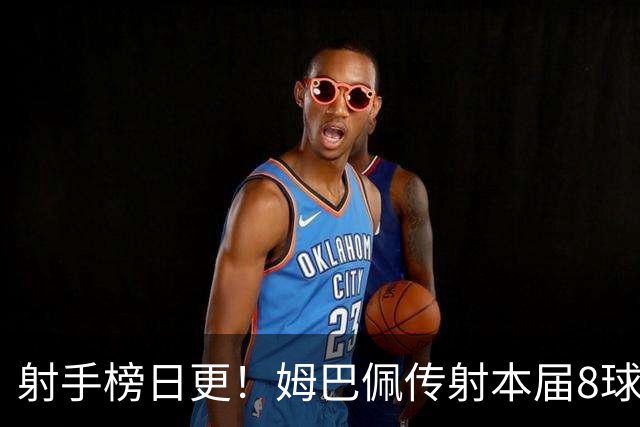 射手榜日更！姆巴佩传射本届8球3助 历史榜追至只差1球