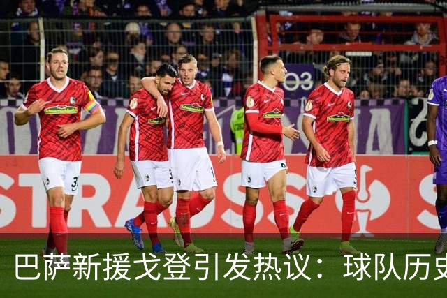 巴萨新援戈登引发热议：球队历史引援榜揭秘与未来展望