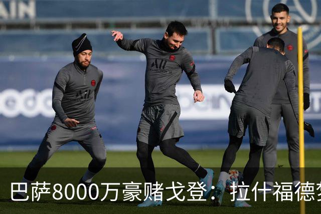 巴萨8000万豪赌戈登：拉什福德梦碎，转会暗战藏着多少算计？
