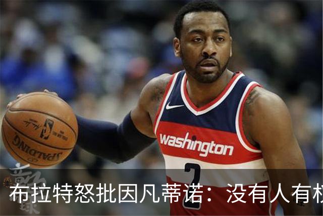 布拉特怒批因凡蒂诺：没有人有权出售我们的运动
