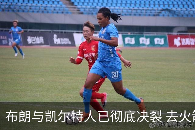 布朗与凯尔特人已彻底决裂 去火箭是首选吗？