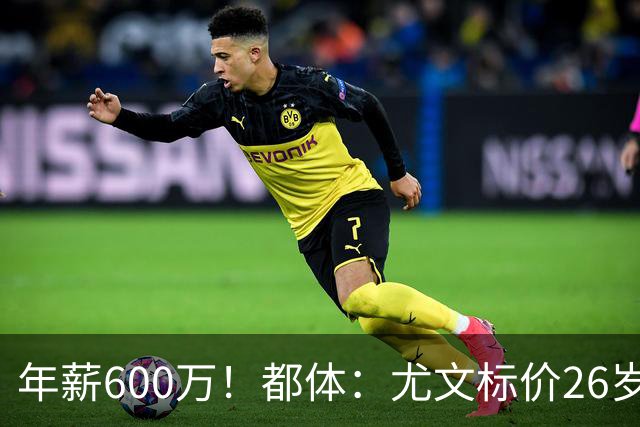 年薪600万！都体：尤文标价26岁戴维3500万 相信世界杯将助他回勇