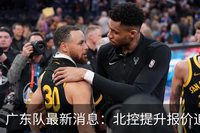 广东队最新消息：北控提升报价追逐徐杰，陈海涛公开发声，萨姆纳索要更高薪资