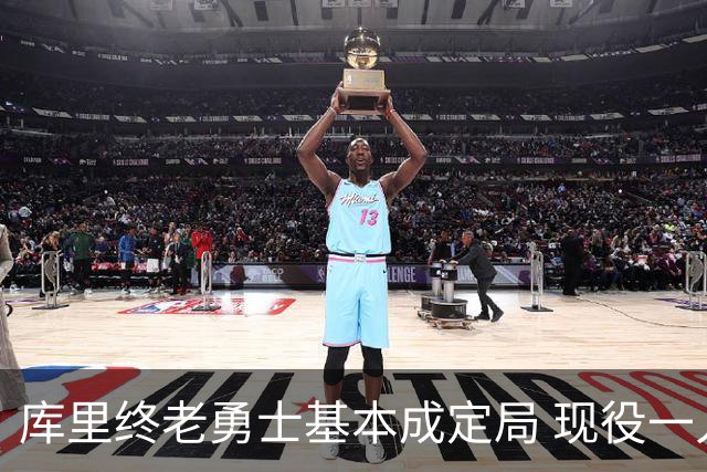 库里终老勇士基本成定局 现役一人一城还有几人坚守？