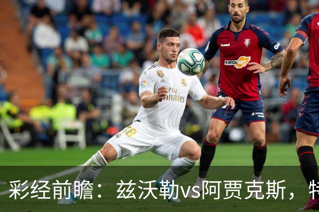 彩经前瞻：兹沃勒vs阿贾克斯，特尔施特根可能迎来首秀