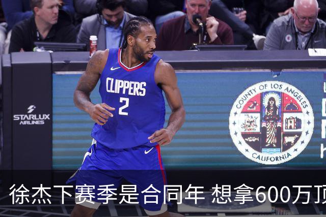 徐杰下赛季是合同年 想拿600万顶薪须打统治力 杜锋离队是利好消息