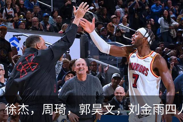徐杰，周琦，郭昊文，刘金雨四人在美国洛杉矶聚会