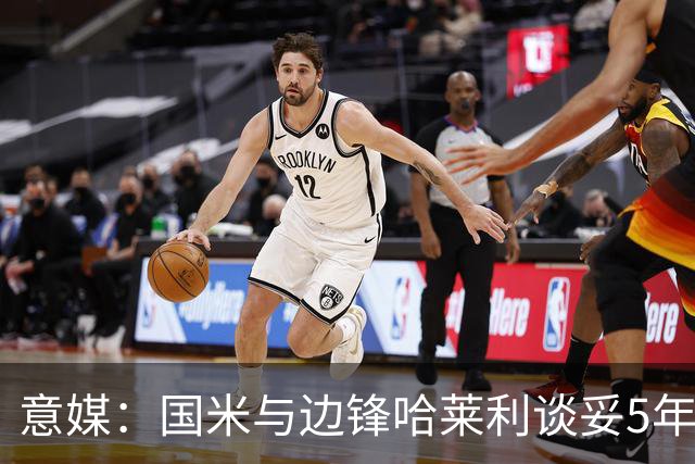 意媒：国米与边锋哈莱利谈妥5年合同，圣吉罗斯要价约2500万欧元