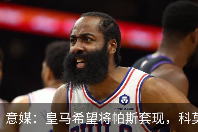 意媒：皇马希望将帕斯套现，科莫可能没法付这么多钱国米准备介入