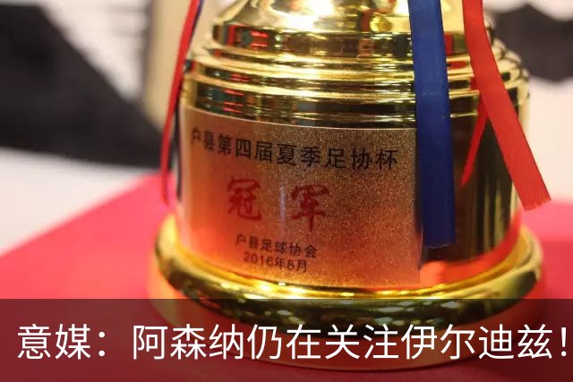 意媒：阿森纳仍在关注伊尔迪兹！卫报：枪手将再次报价孔萨！