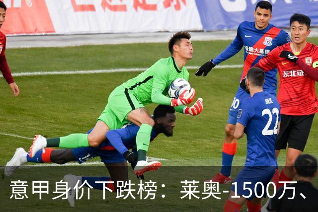 意甲身价下跌榜：莱奥-1500万、普利西奇和坎比亚索-1000万