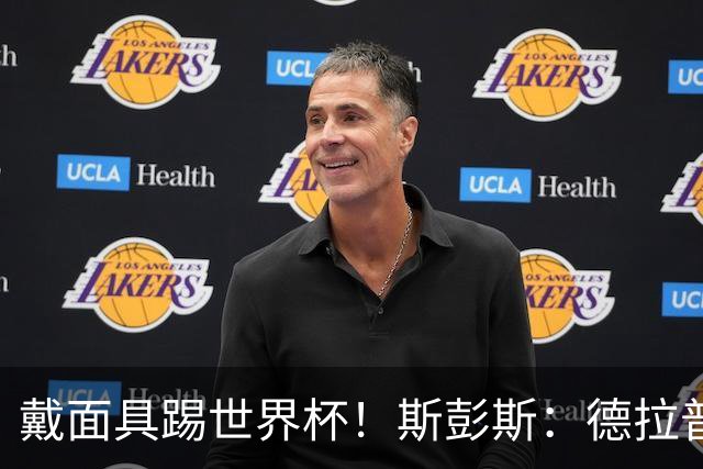 戴面具踢世界杯！斯彭斯：德拉普给我那下确实狠，我得习惯戴面具