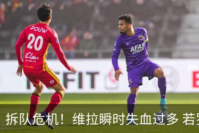 拆队危机！维拉瞬时失血过多 若罗杰斯加盟阿森纳……