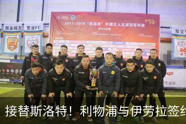 接替斯洛特！利物浦与伊劳拉签约两年 双方达成口头协议
