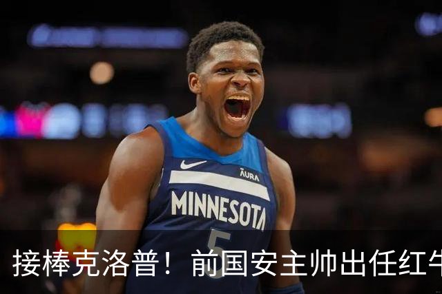 接棒克洛普！前国安主帅出任红牛全球足球主管，曾是球迷的意难平