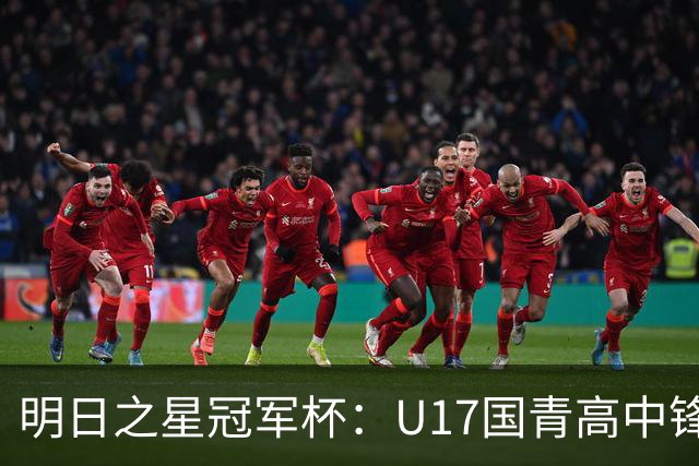 明日之星冠军杯：U17国青高中锋玩出“绣花活” 阿森纳把赵松源买了吧？