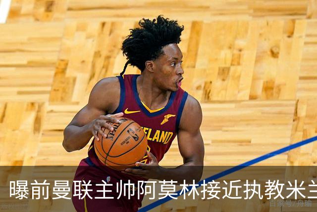 曝前曼联主帅阿莫林接近执教米兰 格拉斯纳是备选方案