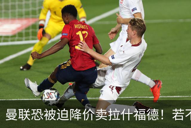 曼联恐被迫降价卖拉什福德！若不能转会巴萨，其将第一时间归队享顶薪