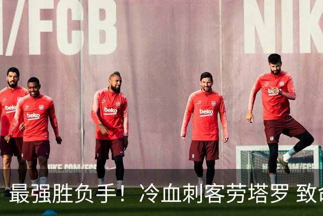 最强胜负手！冷血刺客劳塔罗 致命一击绝杀三狮军团