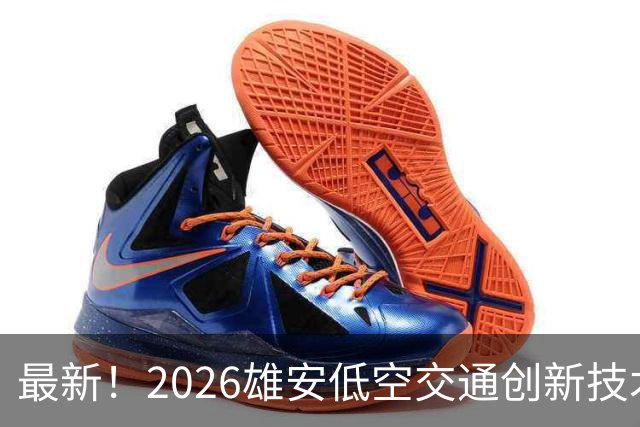 最新！2026雄安低空交通创新技术应用大赛邯郸专场赛来了~