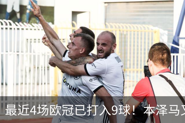 最近4场欧冠已打入9球！本泽马又一次给皇马保命