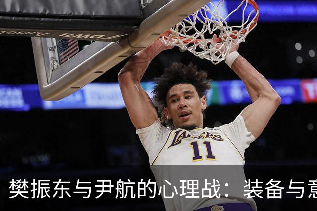 樊振东与尹航的心理战：装备与意志的较量