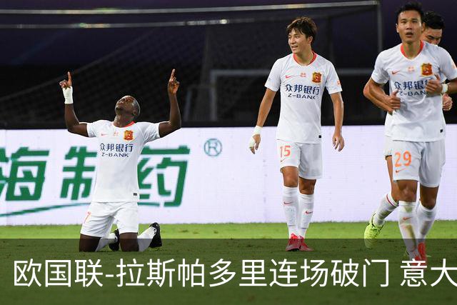 欧国联-拉斯帕多里连场破门 意大利2-0客胜夺头名