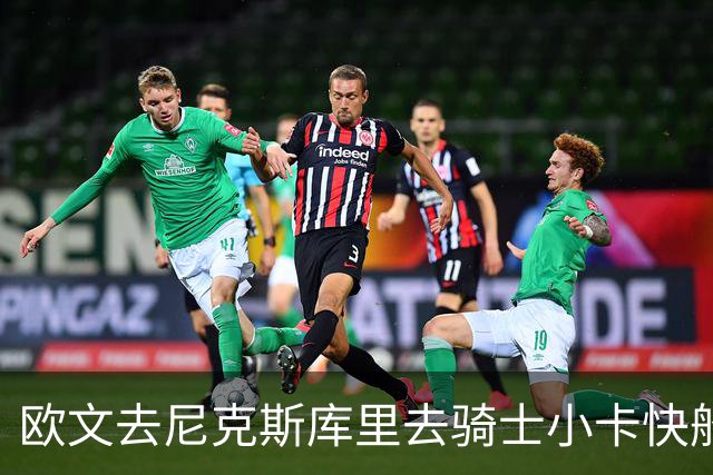 欧文去尼克斯库里去骑士小卡快船，哪队最终夺冠？