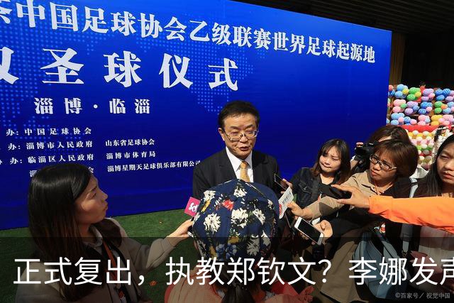 正式复出，执教郑钦文？李娜发声，官宣决定，首次透露心声