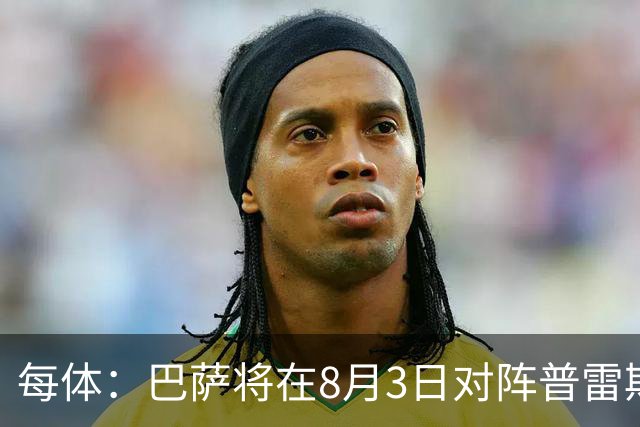 每体：巴萨将在8月3日对阵普雷斯顿，戈登曾在此效力6个月