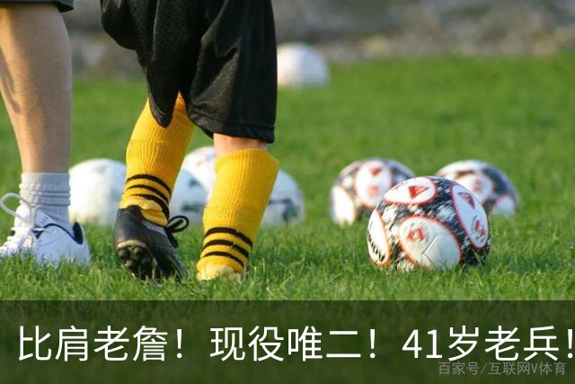 比肩老詹！现役唯二！41岁老兵！还有下一站吗？