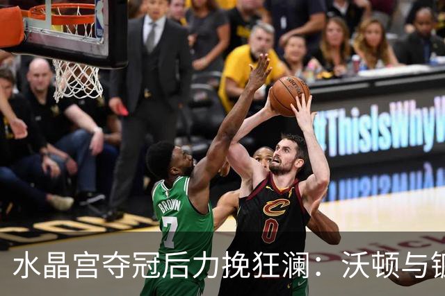 水晶宫夺冠后力挽狂澜：沃顿与镰田大地能否留队成谜！