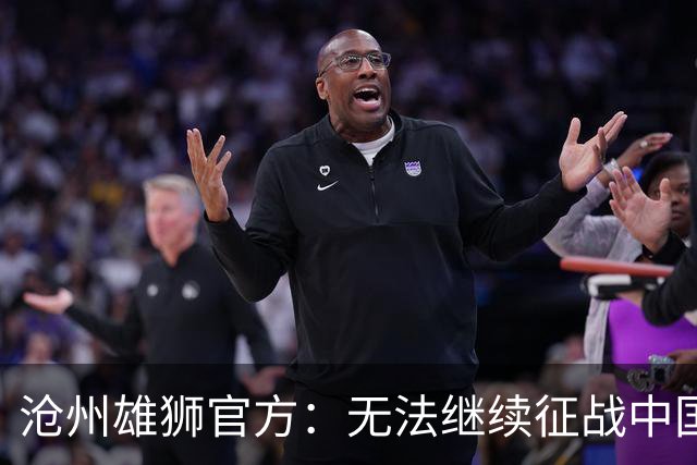沧州雄狮官方：无法继续征战中国足球职业联赛