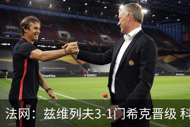 法网：兹维列夫3-1门希克晋级 科博利收退赛礼首进决赛