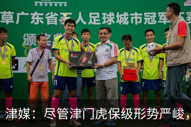 津媒：尽管津门虎保级形势严峻，俱乐部非常支持球员为国足效力