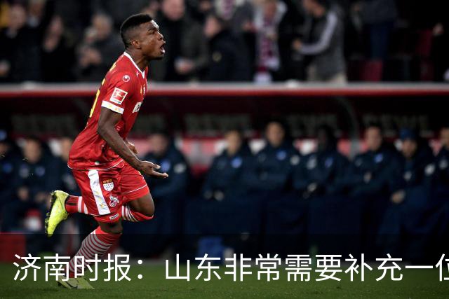济南时报：山东非常需要补充一位有组织和硬解能力的好后卫外援