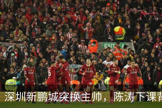 深圳新鹏城突换主帅，陈涛下课背后的两大原因揭秘