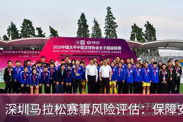 深圳马拉松赛事风险评估：保障安全、畅享激情的全新体验！