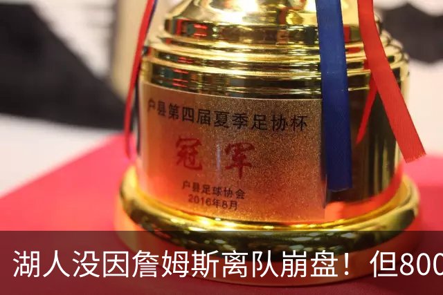 湖人没因詹姆斯离队崩盘！但800万撬动4.3亿，巨星效应太夸张