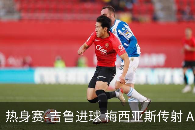 热身赛-吉鲁进球 梅西亚斯传射 AC米兰2-0胜马赛