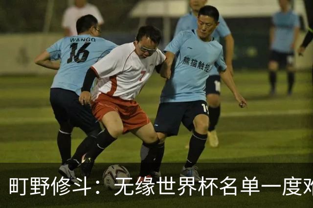 町野修斗：无缘世界杯名单一度难过了好一阵 要尽快找到最佳状态