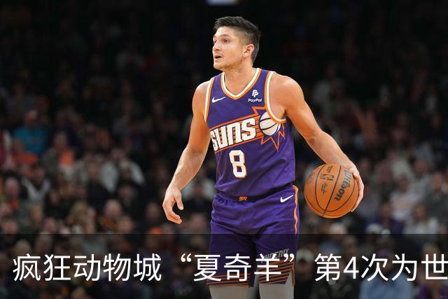 疯狂动物城“夏奇羊”第4次为世界杯开嗓，版税将全捐用于贫困儿童教育