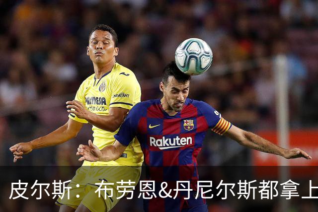 皮尔斯：布劳恩&丹尼尔斯都拿上亿合同 华莱士比他俩强不能拿更少