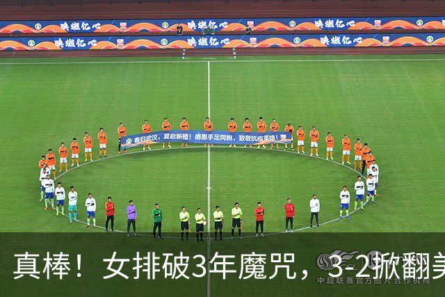 真棒！女排破3年魔咒，3-2掀翻美国后，半决赛斗土耳其有望进决赛
