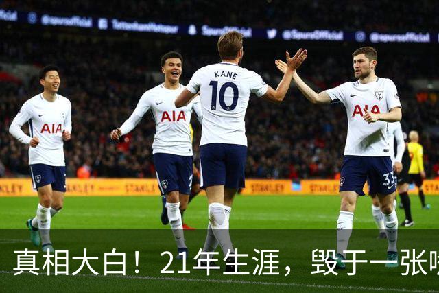 真相大白！21年生涯，毁于一张嘴：保罗亲口承认，离开快船就是因为他