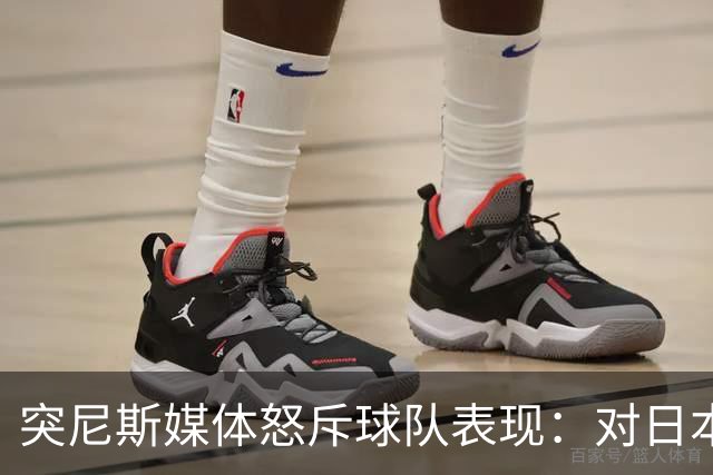 突尼斯媒体怒斥球队表现：对日本队来说 我们是唾手可得的猎物