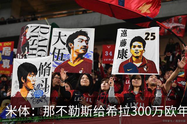 米体：那不勒斯给希拉300万欧年薪米兰直接开500万，还有意范戴克